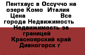 Пентхаус в Оссуччо на озере Комо (Италия) › Цена ­ 77 890 000 - Все города Недвижимость » Недвижимость за границей   . Красноярский край,Дивногорск г.